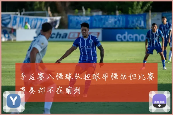 季后赛八强球队控球率强劲但比赛节奏却不在前列