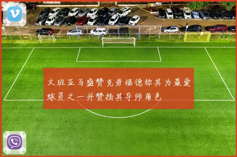 文班亚马盛赞克劳福德称其为最爱球员之一并赞扬其导师角色