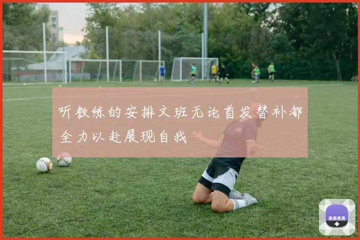 听教练的安排文班无论首发替补都全力以赴展现自我