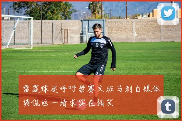 雷霆球迷呼吁禁赛文班马刺自媒体调侃这一请求实在搞笑