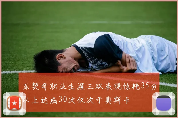 东契奇职业生涯三双表现惊艳35分以上达成30次仅次于奥斯卡